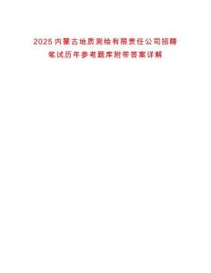 2025內蒙古地質測繪有限責任公司招聘筆試歷年參考題庫附帶答案詳解