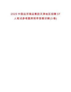 2025中國(guó)遠(yuǎn)洋海運(yùn)集團(tuán)天津地區(qū)招聘37人筆試參考題庫(kù)附帶答案詳解(3卷)