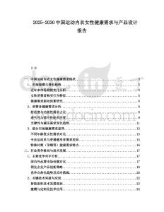 2025-2030中國運動內衣女性健康需求與產品設計報告
