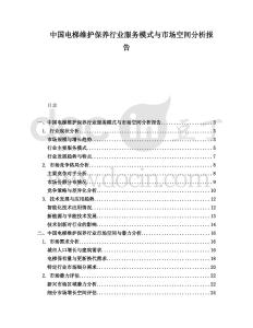中國電梯維護保養(yǎng)行業(yè)服務(wù)模式與市場空間分析報告