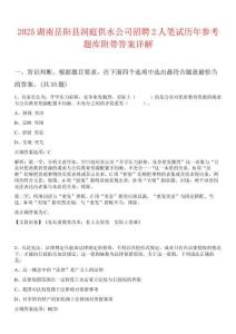 2025湖南岳陽(yáng)縣洞庭供水公司招聘2人筆試歷年參考題庫(kù)附帶答案詳解