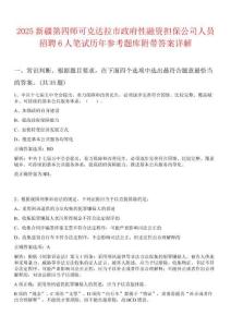 2025新疆第四師可克達拉市政府性融資擔(dān)保公司人員招聘6人筆試歷年參考題庫附帶答案詳解