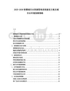 2025-2030智慧城市水資源管理系統建設方案及城市水環境保障策略