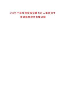 2025中聯環境校園招聘138人筆試歷年參考題庫附帶答案詳解