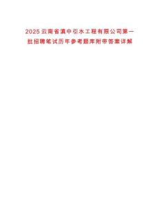 2025云南省滇中引水工程有限公司第一批招聘筆試歷年參考題庫(kù)附帶答案詳解