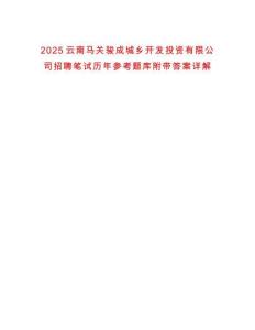 2025云南馬關駿成城鄉開發投資有限公司招聘筆試歷年參考題庫附帶答案詳解
