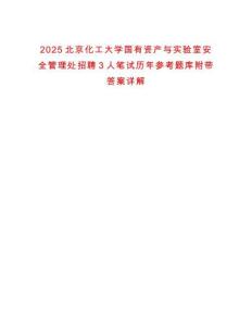 2025北京化工大學國有資產與實驗室安全管理處招聘3人筆試歷年參考題庫附帶答案詳解