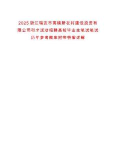 2025浙江瑞安市高樓新農(nóng)村建設(shè)投資有限公司引才活動(dòng)招聘高校畢業(yè)生筆試筆試歷年參考題庫(kù)附帶答案詳解