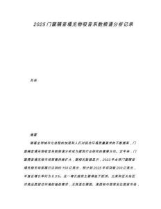 2025門窗隔音填充物吸音系數頻譜分析記錄