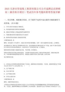 2025天津市管道集工程团有限公司公开选聘总法律顾问（兼首席合规官）笔试历年参考题库附带答案详解