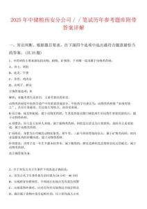 2025年中儲(chǔ)糧西安分公司／／筆試歷年參考題庫附帶答案詳解