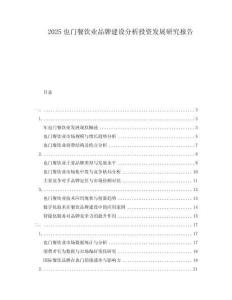 2025也門餐飲業品牌建設分析投資發展研究報告