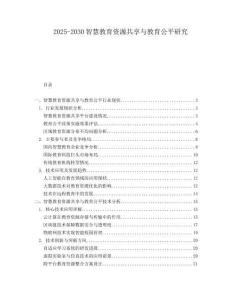 2025-2030智慧教育資源共享與教育公平研究