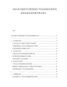 2025初中低齡學生教育機構戶外活動效果分析研究投資拓展對抗性教學模式探討