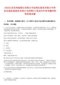2025江蘇縣鴻福殯儀有限公司縣殯儀服務(wù)有限公司和縣民福家庭服務(wù)有限公司招聘5人筆試歷年參考題庫附帶答案詳解