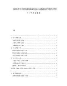 2025新型采磨制粉設(shè)備制造業(yè)市場供需考察及投資可行性評(píng)估指南