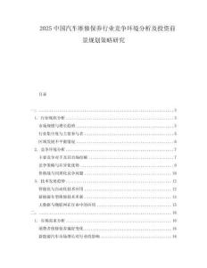 2025中國(guó)汽車(chē)維修保養(yǎng)行業(yè)競(jìng)爭(zhēng)環(huán)境分析及投資前景規(guī)劃策略研究