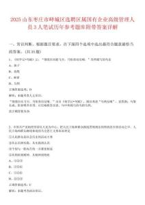 2025山東棗莊市嶧城區選聘區屬國有企業高級管理人員3人筆試歷年參考題庫附帶答案詳解