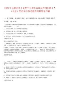 2025中化集團央企金控平臺財務內控運營崗招聘1人（北京）筆試歷年參考題庫附帶答案詳解