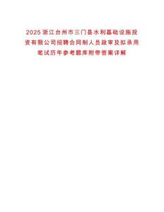 2025浙江臺州市三門縣水利基礎設施投資有限公司招聘合同制人員政審及擬錄用筆試歷年參考題庫附帶答案詳解