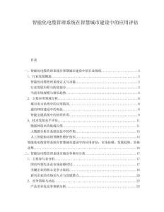 智能化電纜管理系統(tǒng)在智慧城市建設(shè)中的應(yīng)用評估