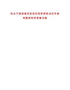 熱點不畏艱難用堅持實現夢想筆試歷年參考題庫附帶答案詳解