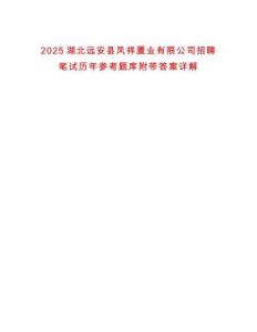 2025湖北遠安縣鳳祥置業有限公司招聘筆試歷年參考題庫附帶答案詳解