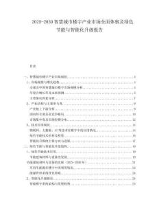 2025-2030智慧城市樓宇產(chǎn)業(yè)市場全面體察及綠色節(jié)能與智能化升級報告