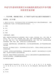 申論寫作素材積累抓住知識融通機遇筆試歷年參考題庫附帶答案詳解