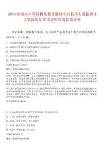 2025湖南永州零陵機場機務維修專業技術人員招聘4人筆試歷年參考題庫附帶答案詳解