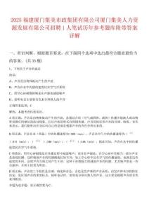 2025福建廈門集美市政集團有限公司廈門集美人力資源發展有限公司招聘1人筆試歷年參考題庫附帶答案詳解