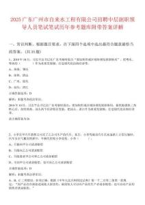 2025廣東廣州市自來水工程有限公司招聘中層副職領導人員筆試筆試歷年參考題庫附帶答案詳解