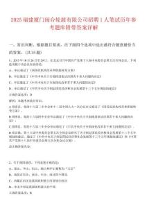 2025福建廈門閩臺輪渡有限公司招聘1人筆試歷年參考題庫附帶答案詳解