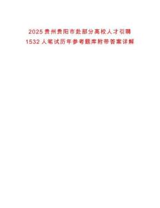 2025貴州貴陽市赴部分高校人才引聘1532人筆試歷年參考題庫附帶答案詳解