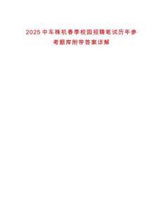 2025中車株機春季校園招聘筆試歷年參考題庫附帶答案詳解