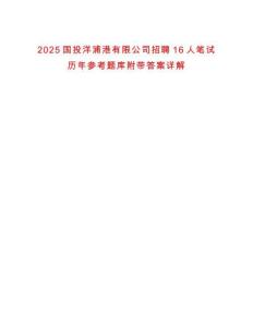 2025國投洋浦港有限公司招聘16人筆試歷年參考題庫附帶答案詳解