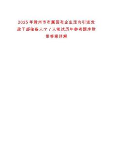 2025年滁州市市屬國有企業定向引進黨政干部儲備人才7人筆試歷年參考題庫附帶答案詳解