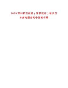 2025深圳航空校招（深職院站）筆試歷年參考題庫附帶答案詳解