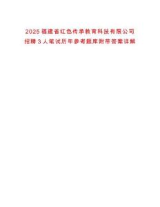 2025福建省紅色傳承教育科技有限公司招聘3人筆試歷年參考題庫附帶答案詳解