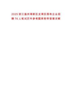 2025浙江溫州灣新區(qū)龍灣區(qū)國有企業(yè)招聘76人筆試歷年參考題庫附帶答案詳解