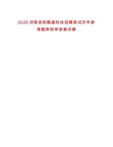 2025河南洛陽隆盛科技招聘筆試歷年參考題庫附帶答案詳解