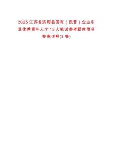 2025江蘇省濱海縣國(guó)有（民營(yíng)）企業(yè)引進(jìn)優(yōu)秀青年人才13人筆試參考題庫(kù)附帶答案詳解(3卷)