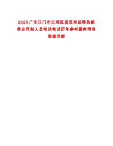 2025廣東江門市江海區國資局招聘員額類合同制人員筆試筆試歷年參考題庫附帶答案詳解