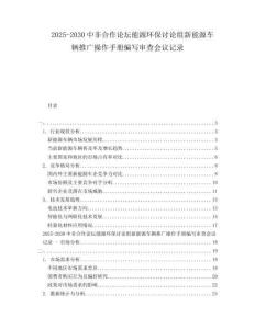 2025-2030中非合作論壇能源環保討論組新能源車輛推廣操作手冊編寫審查會議記錄