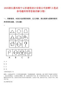 2025浙江嘉兴海宁云杉建筑设计有限公司招聘7人笔试参考题库附带答案详解(3卷)