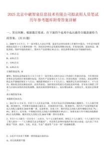 2025北京中獻(xiàn)智泉信息技術(shù)有限公司擬錄用人員筆試歷年參考題庫附帶答案詳解
