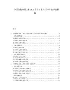 中國智能座艙人機(jī)交互設(shè)計(jì)標(biāo)準(zhǔn)與用戶體驗(yàn)評(píng)估報(bào)告