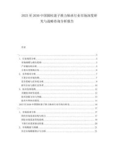 2025至2030中國圓柱滾子推力軸承行業(yè)市場深度研究與戰(zhàn)略咨詢分析報(bào)告