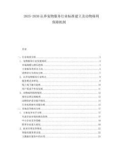 2025-2030認(rèn)養(yǎng)寵物服務(wù)行業(yè)標(biāo)準(zhǔn)建立及動物福利保障機(jī)制