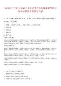 2025浙江松陽縣城鄉(xiāng)公交公司駕駛員招聘擬聘筆試歷年參考題庫附帶答案詳解